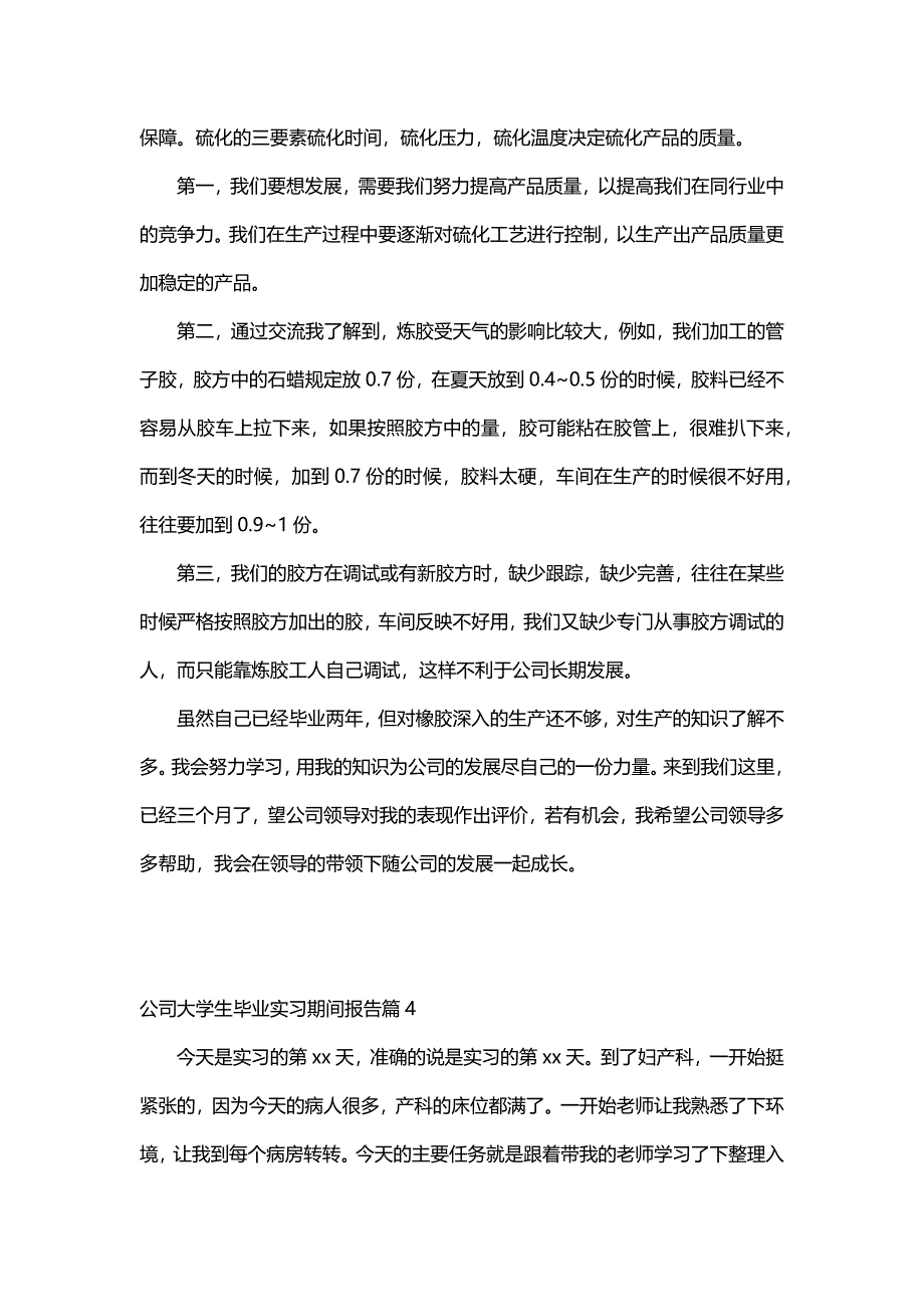 公司大学生毕业实习期间报告（30篇）_第4页