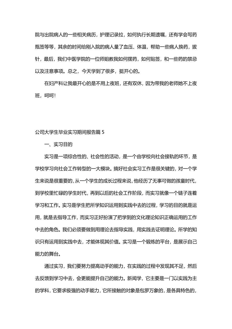 公司大学生毕业实习期间报告（30篇）_第5页