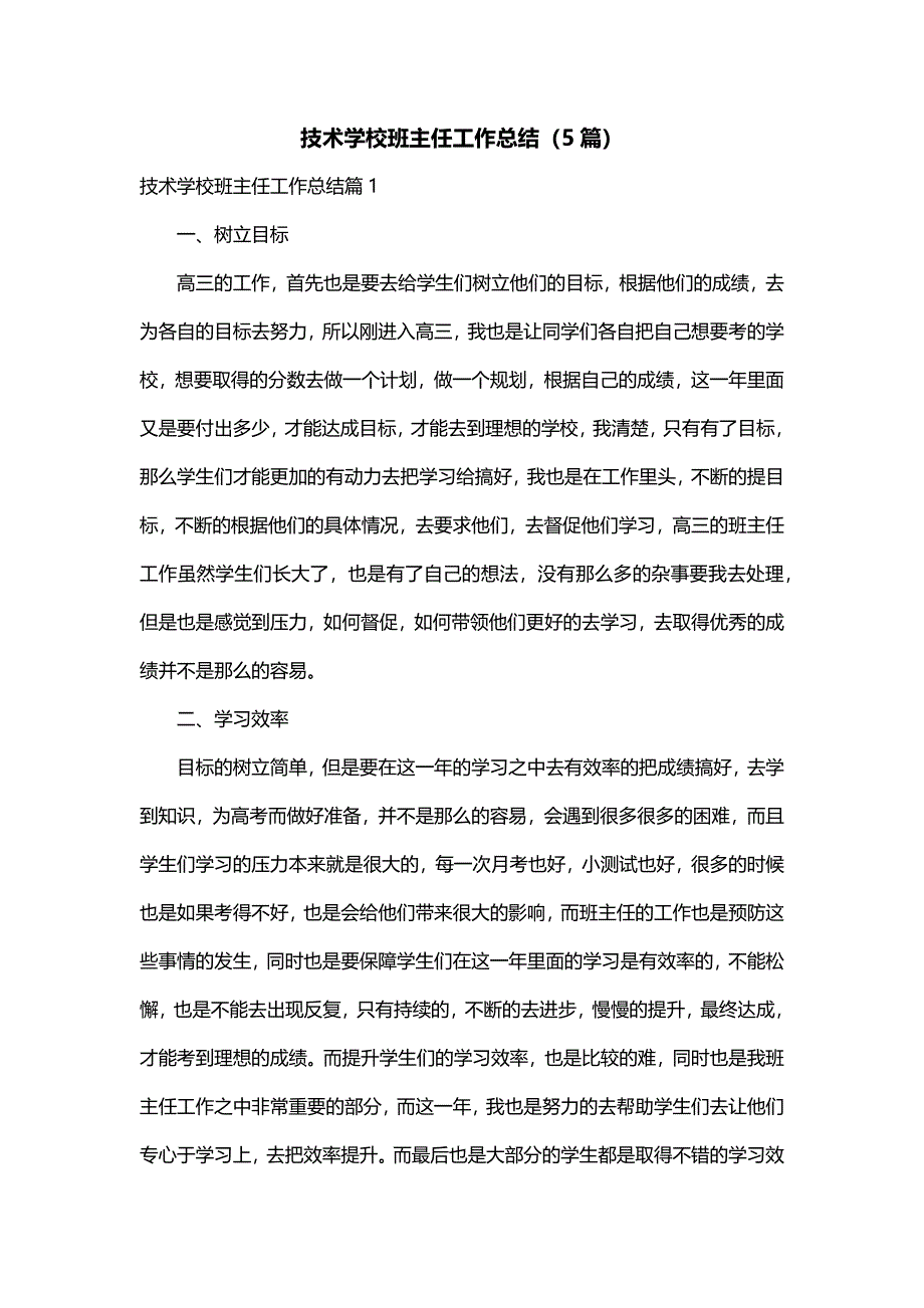 技术学校班主任工作总结（5篇）_第1页