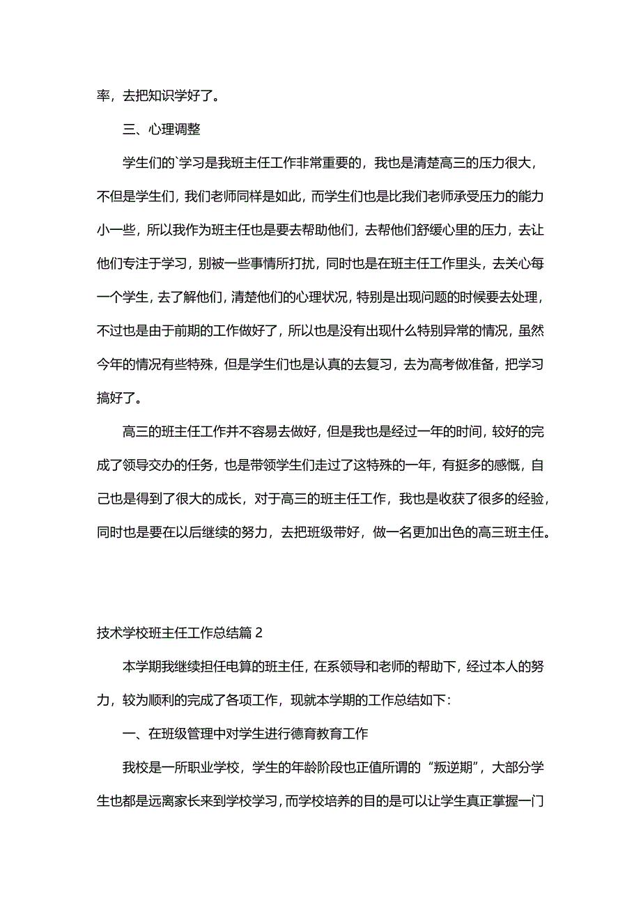 技术学校班主任工作总结（5篇）_第2页