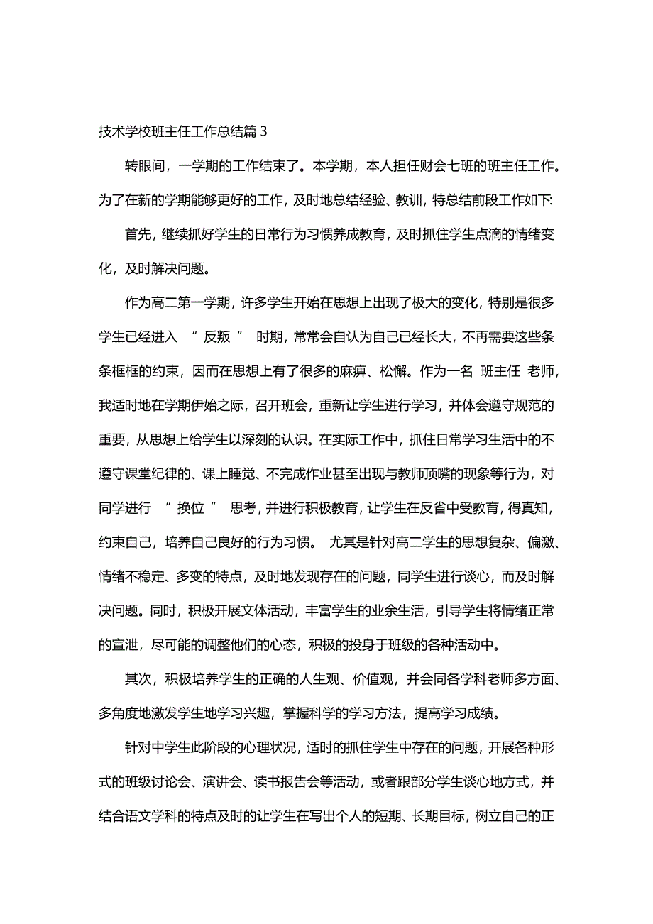 技术学校班主任工作总结（5篇）_第4页