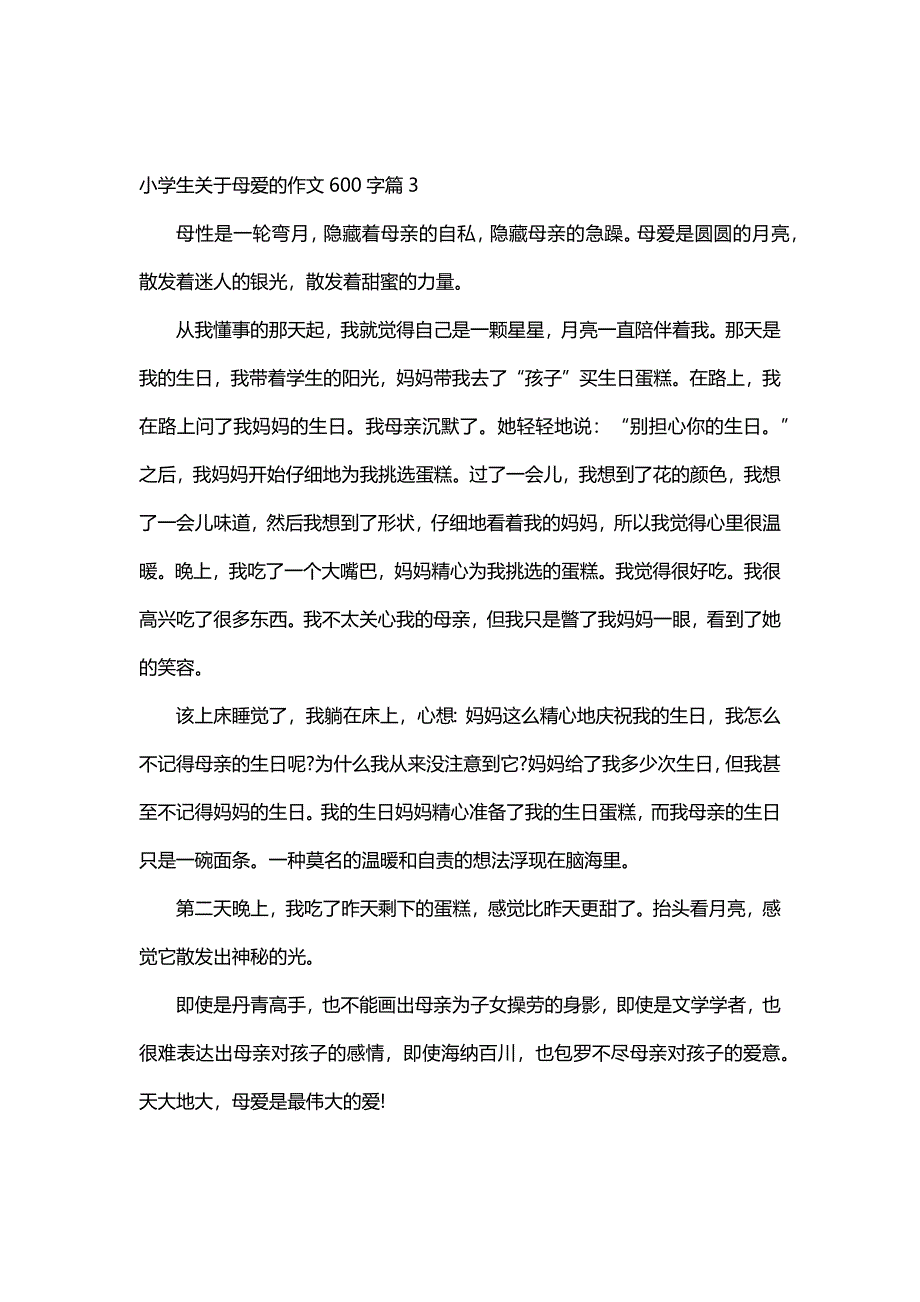 小学生关于母爱的作文600字（10篇）_第3页