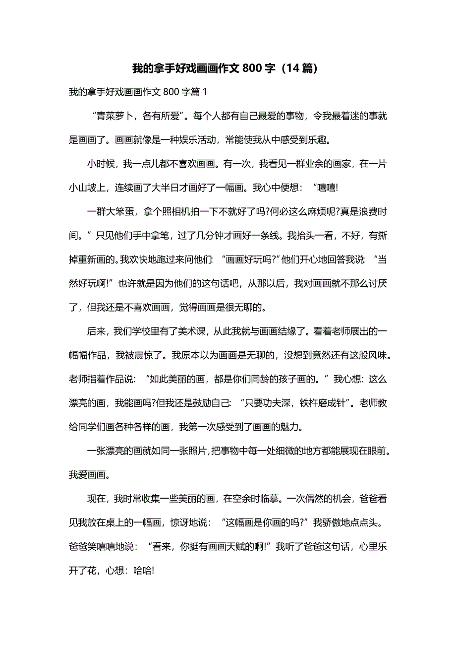 我的拿手好戏画画作文800字（14篇）_第1页