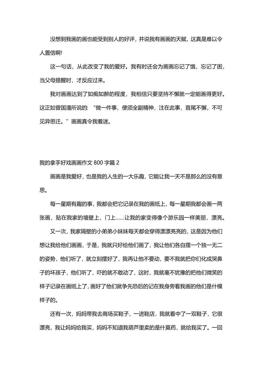 我的拿手好戏画画作文800字（14篇）_第2页