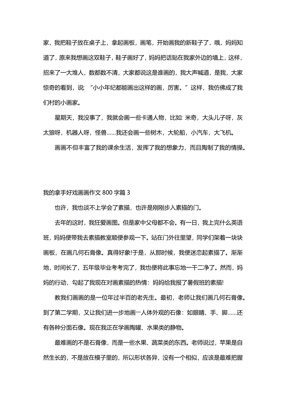 我的拿手好戏画画作文800字（14篇）_第3页