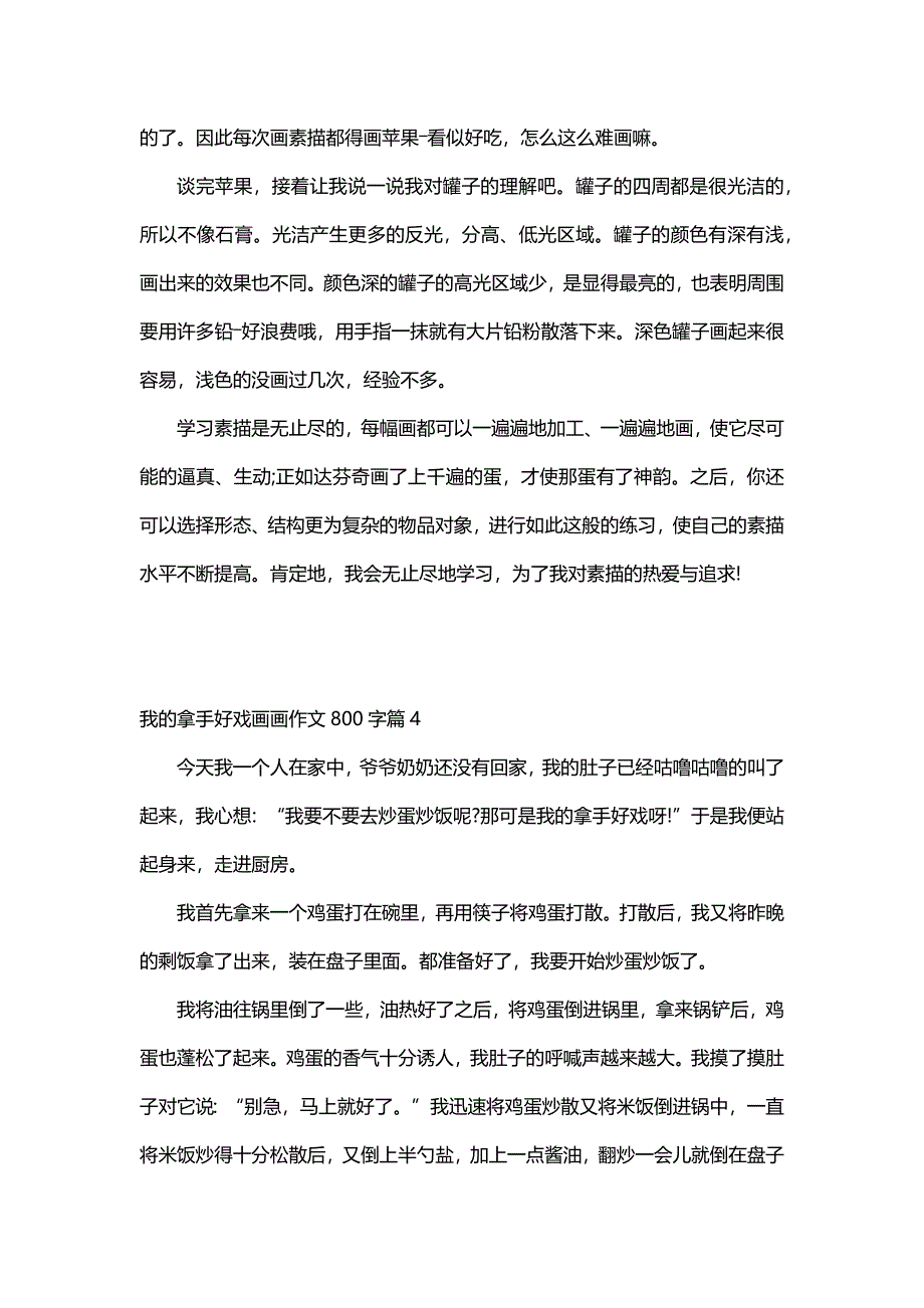 我的拿手好戏画画作文800字（14篇）_第4页