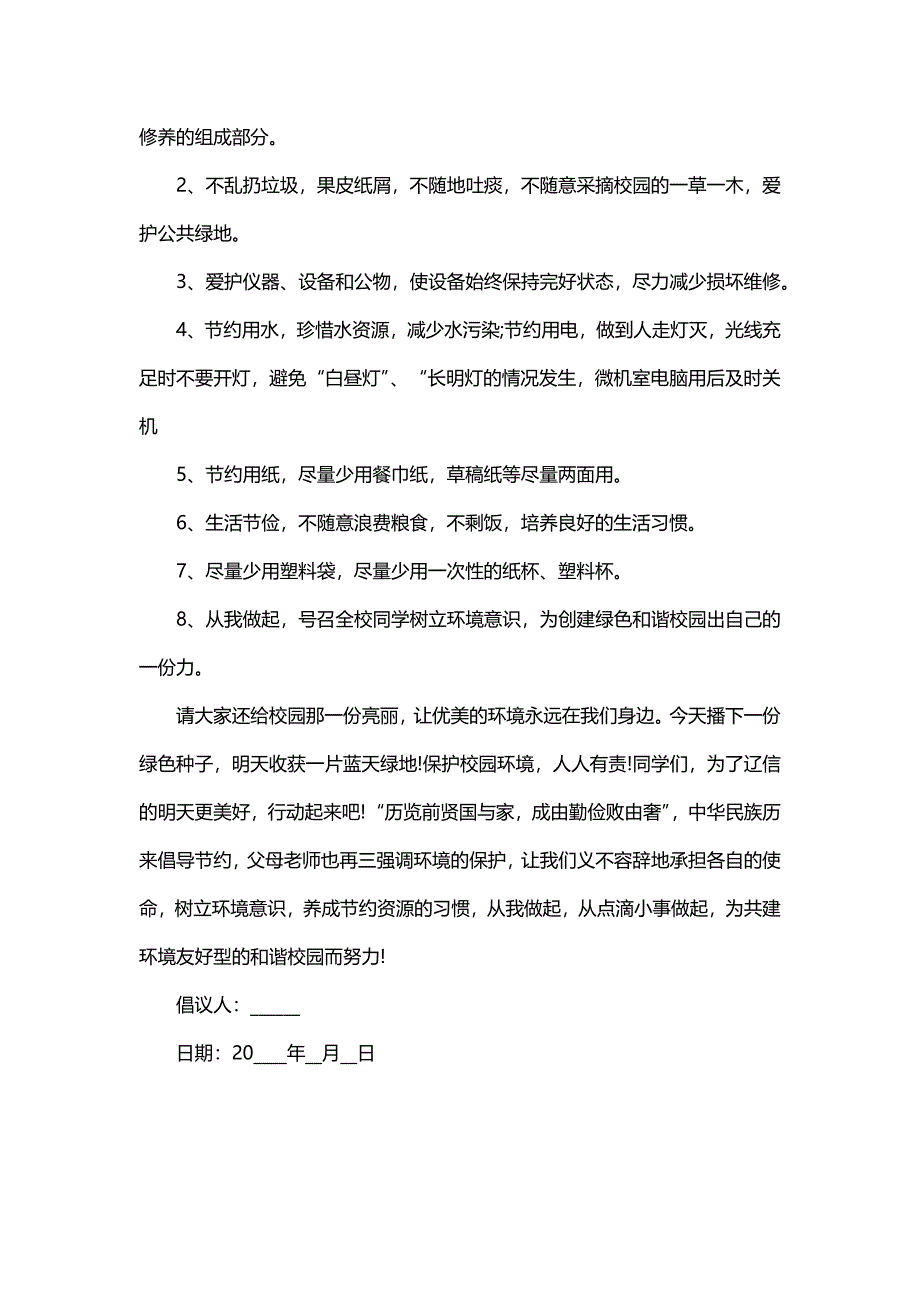 有关校园环境保护的建议书（8篇）_第3页