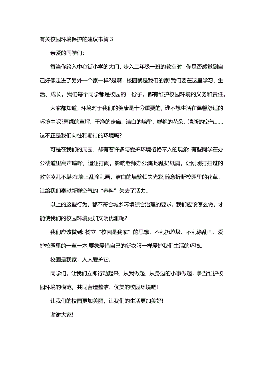 有关校园环境保护的建议书（8篇）_第4页