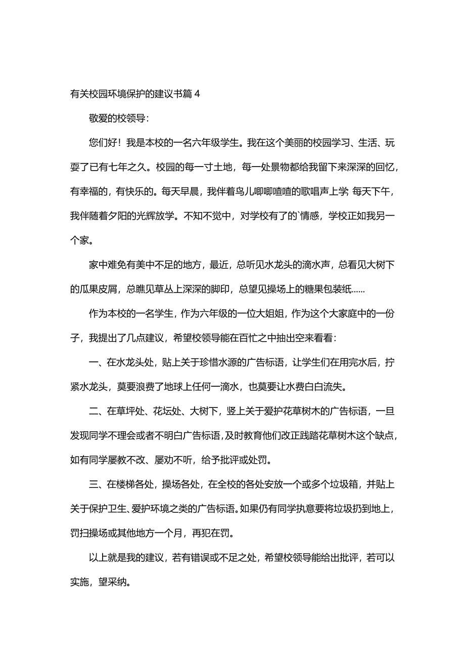 有关校园环境保护的建议书（8篇）_第5页