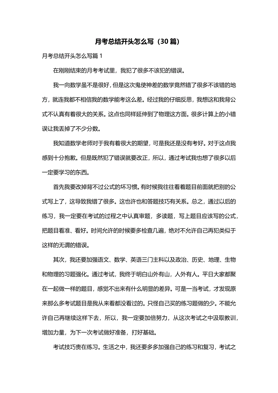 月考总结开头怎么写（30篇）_第1页