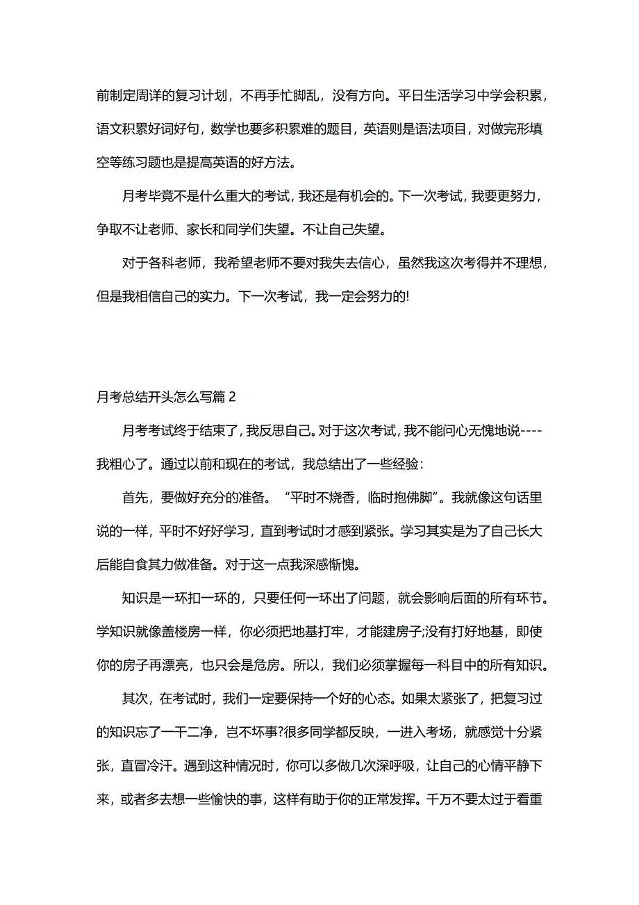 月考总结开头怎么写（30篇）_第2页