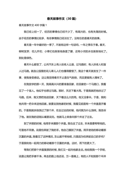 春天故事作文（30篇）