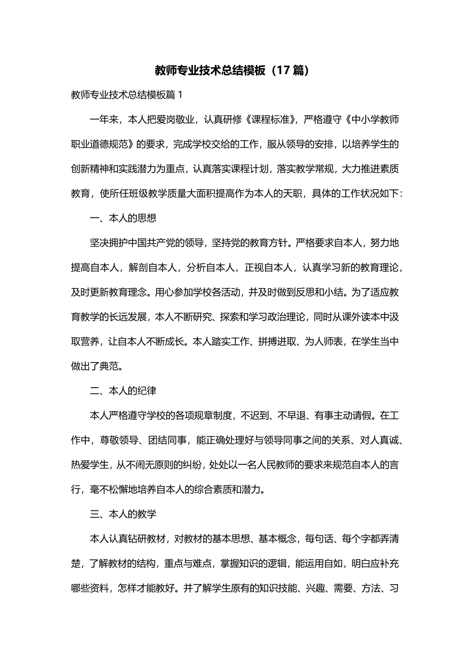 教师专业技术总结模板（17篇）_第1页