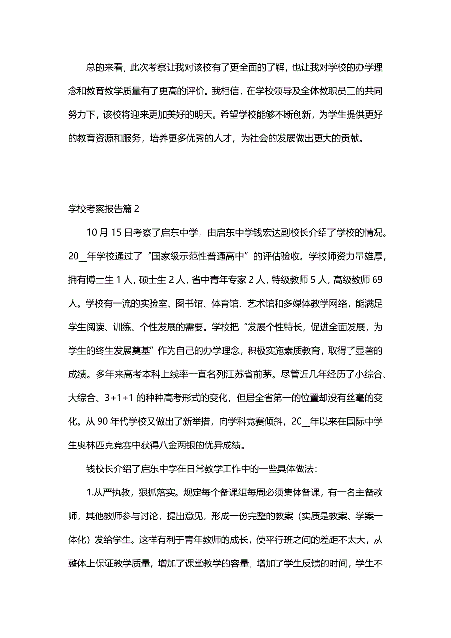 学校考察报告（8篇）_第2页