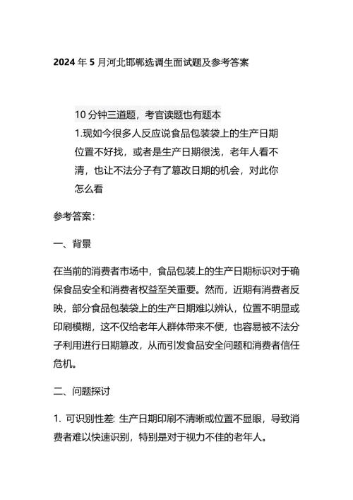 2024年5月河北邯郸选调生面试题及参考答案全套