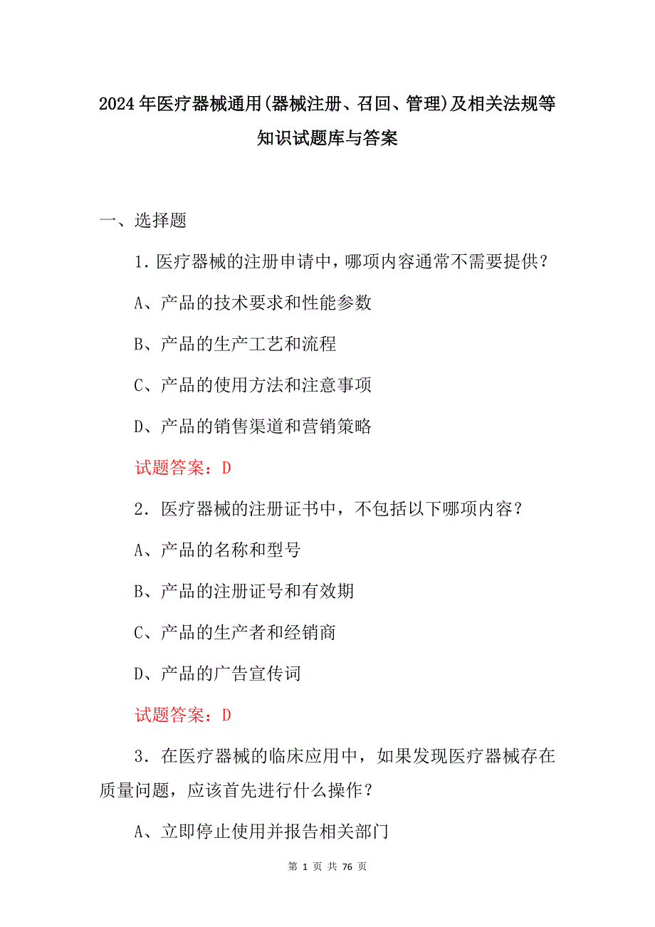 2024年医疗器械通用(器械注册、召回、管理)及相关法规等知识试题库与答案_第1页