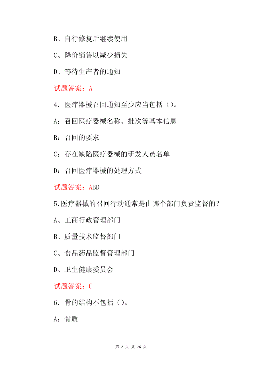 2024年医疗器械通用(器械注册、召回、管理)及相关法规等知识试题库与答案_第2页