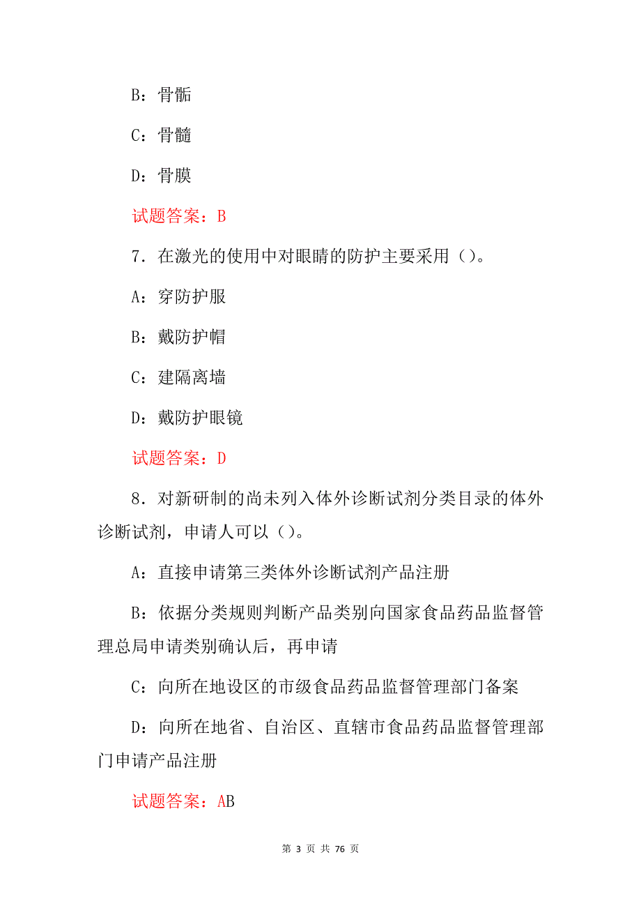 2024年医疗器械通用(器械注册、召回、管理)及相关法规等知识试题库与答案_第3页