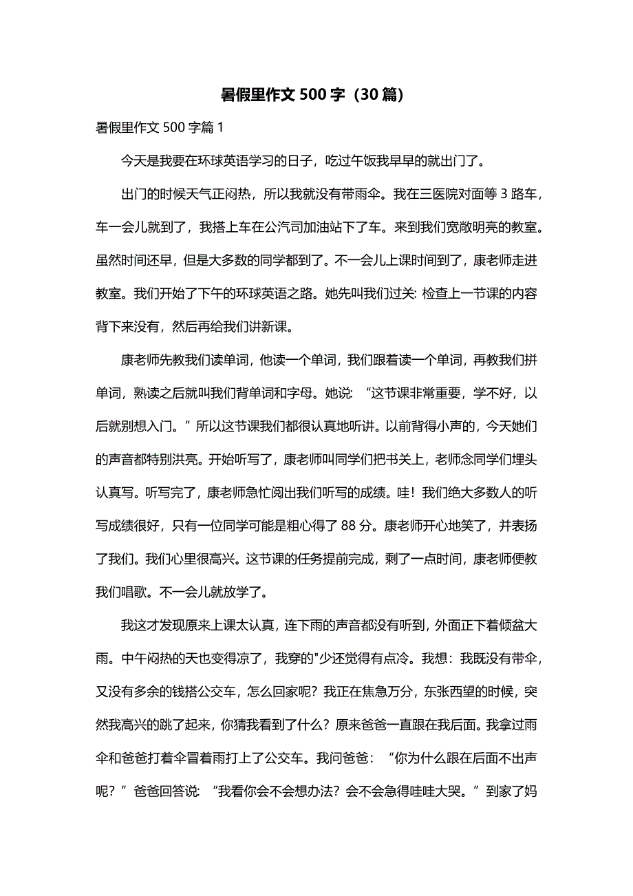 暑假里作文500字（30篇）_第1页