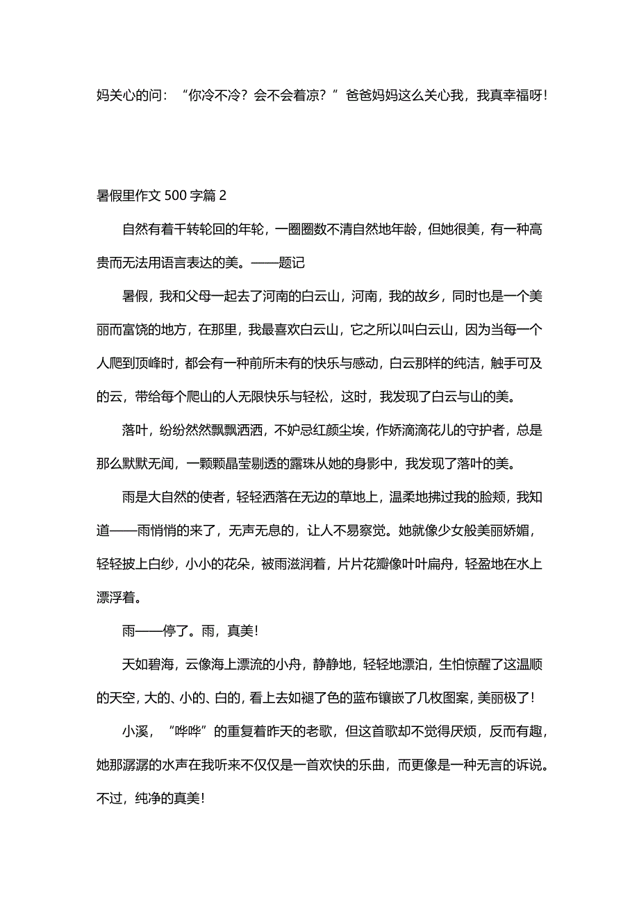 暑假里作文500字（30篇）_第2页