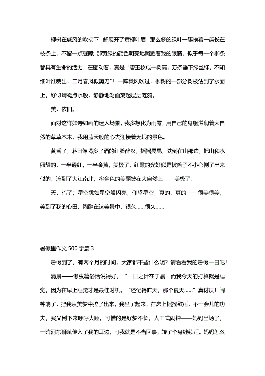 暑假里作文500字（30篇）_第3页