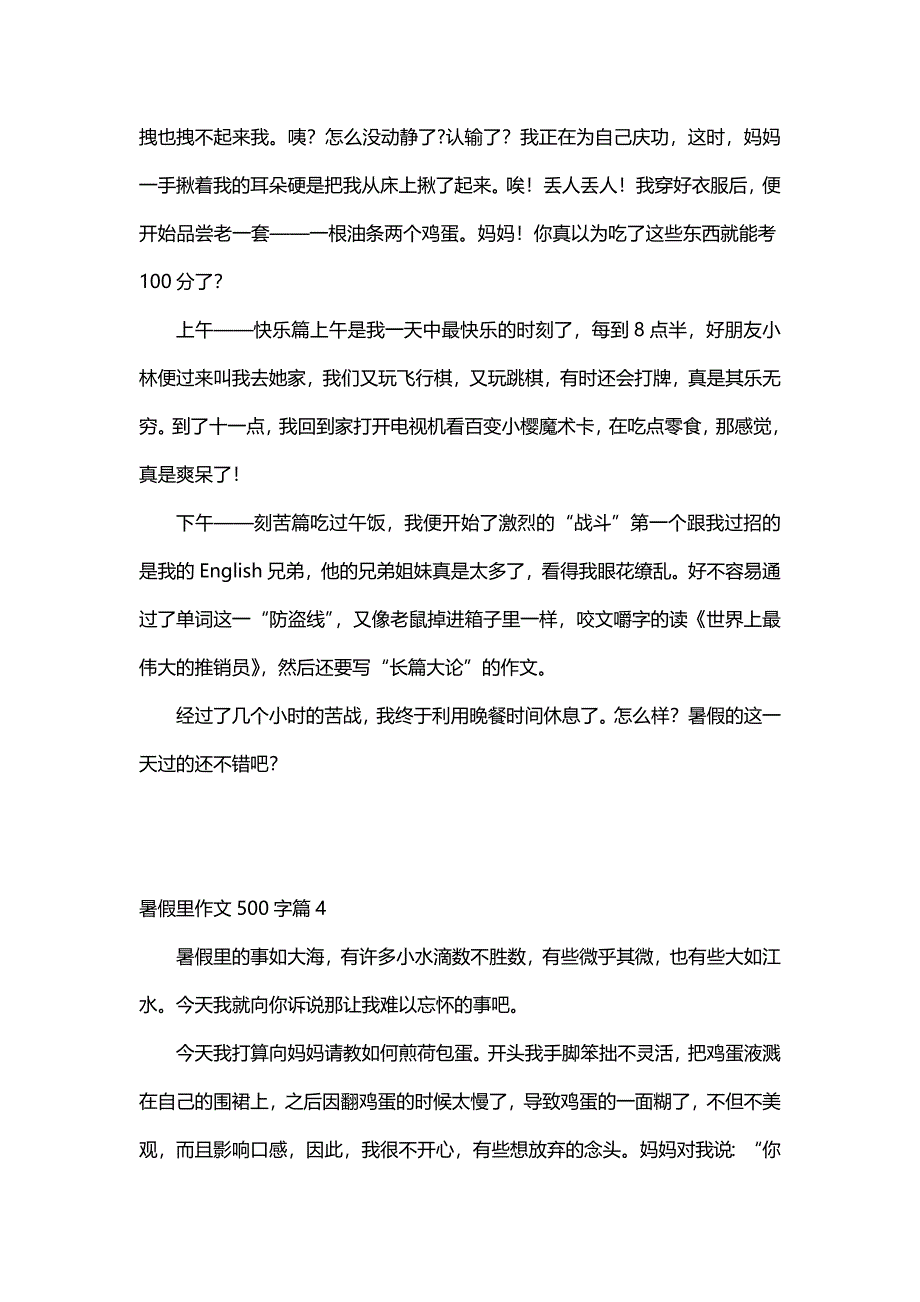 暑假里作文500字（30篇）_第4页