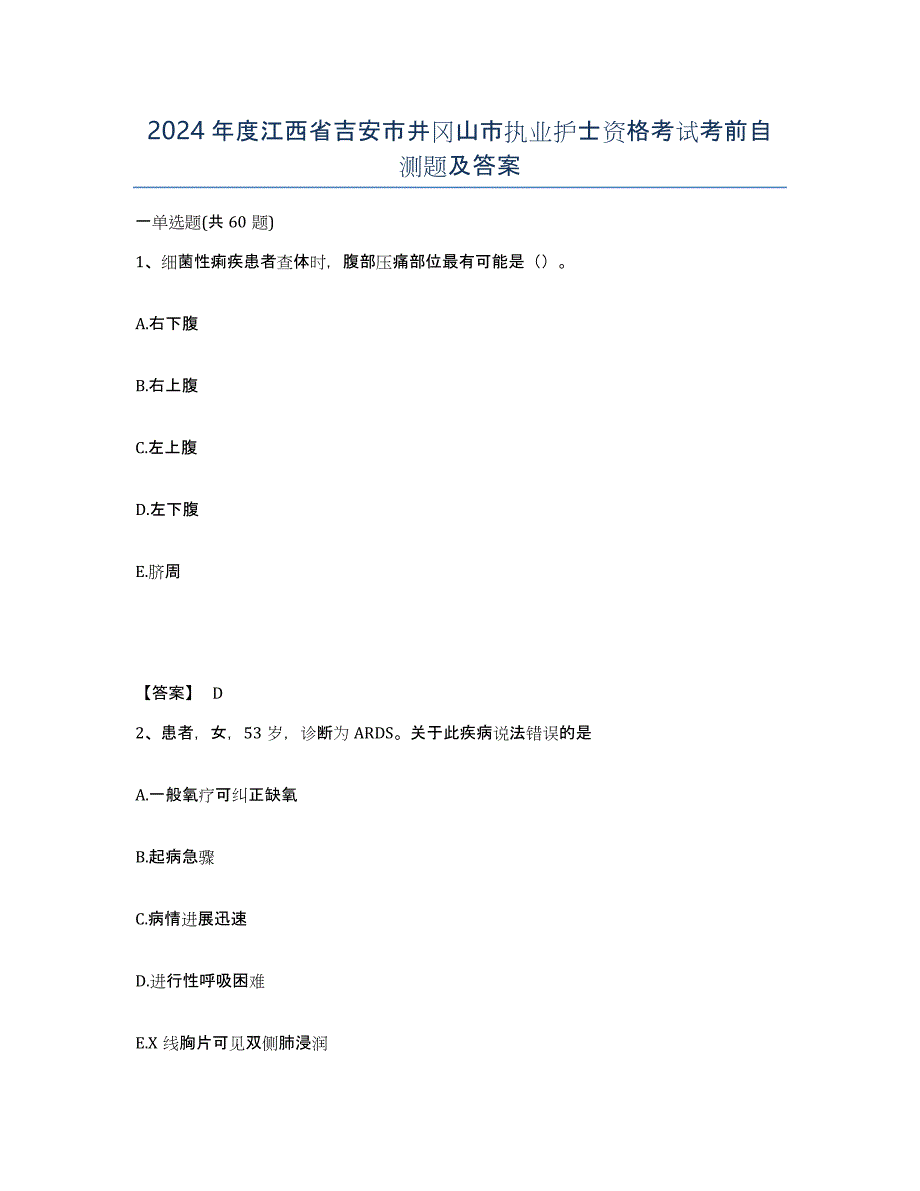 2024年度江西省吉安市井冈山市执业护士资格考试考前自测题及答案_第1页