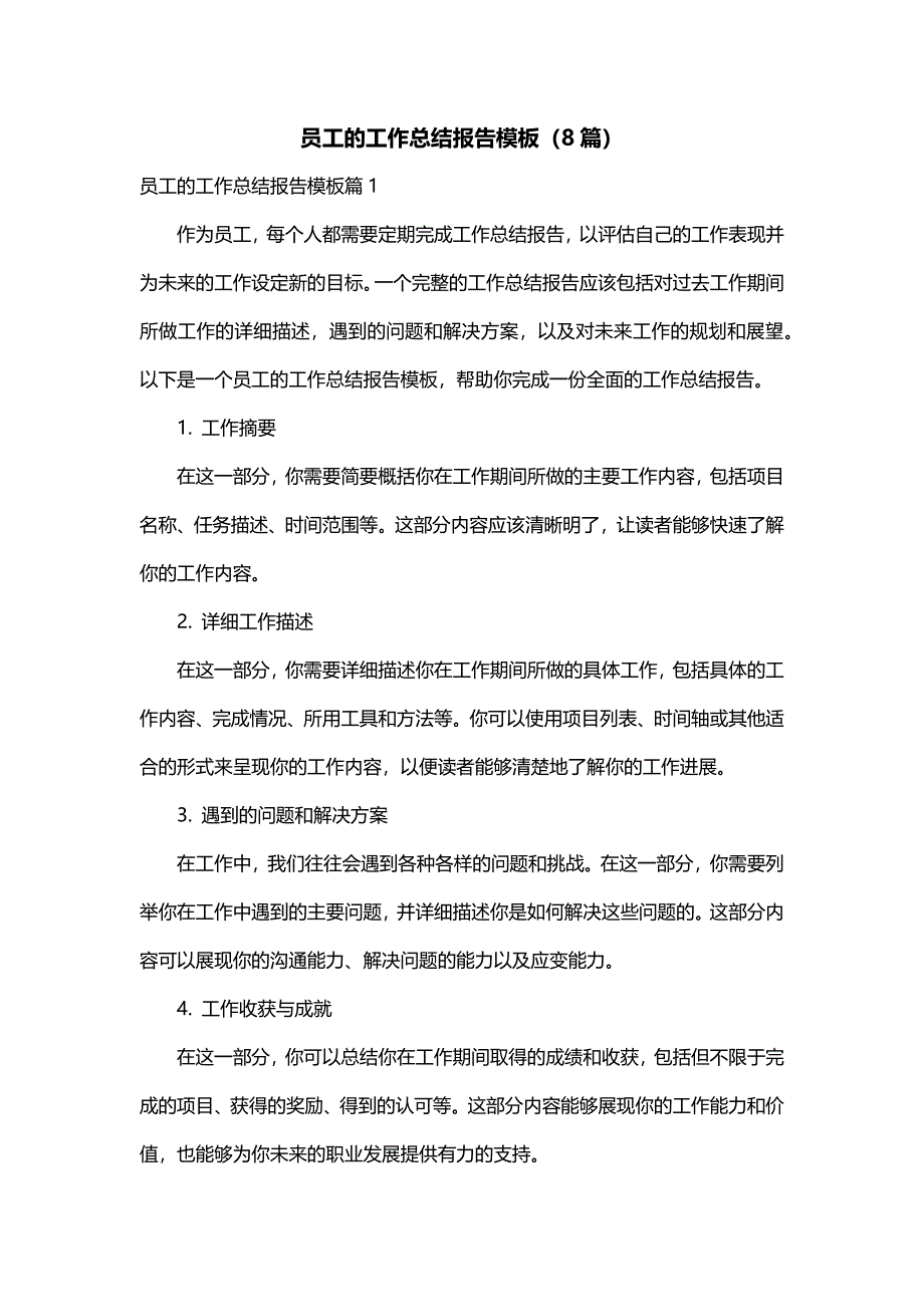 员工的工作总结报告模板（8篇）_第1页