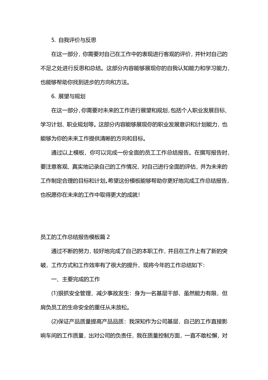 员工的工作总结报告模板（8篇）_第2页