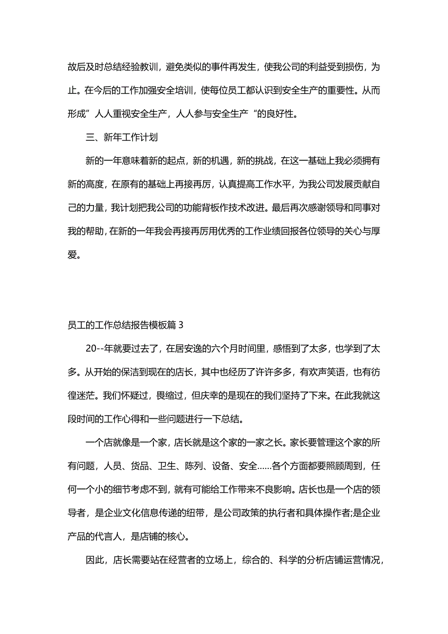 员工的工作总结报告模板（8篇）_第4页