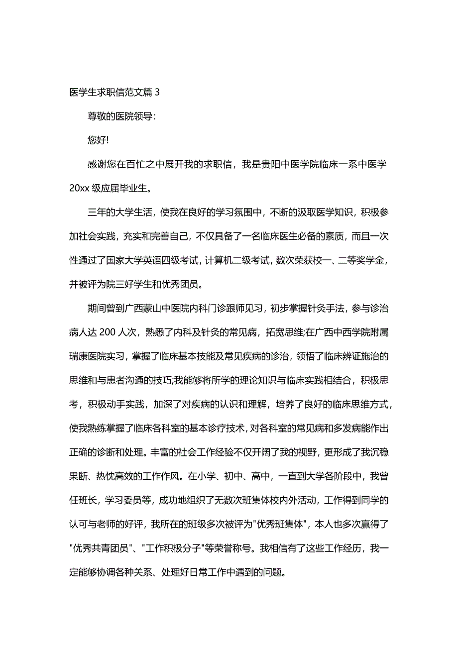 医学生求职信范文（7篇）_第4页