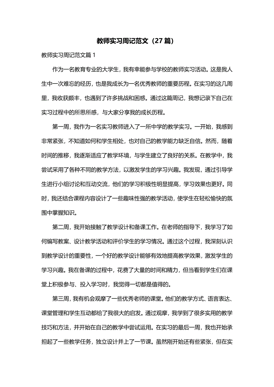 教师实习周记范文（27篇）_第1页