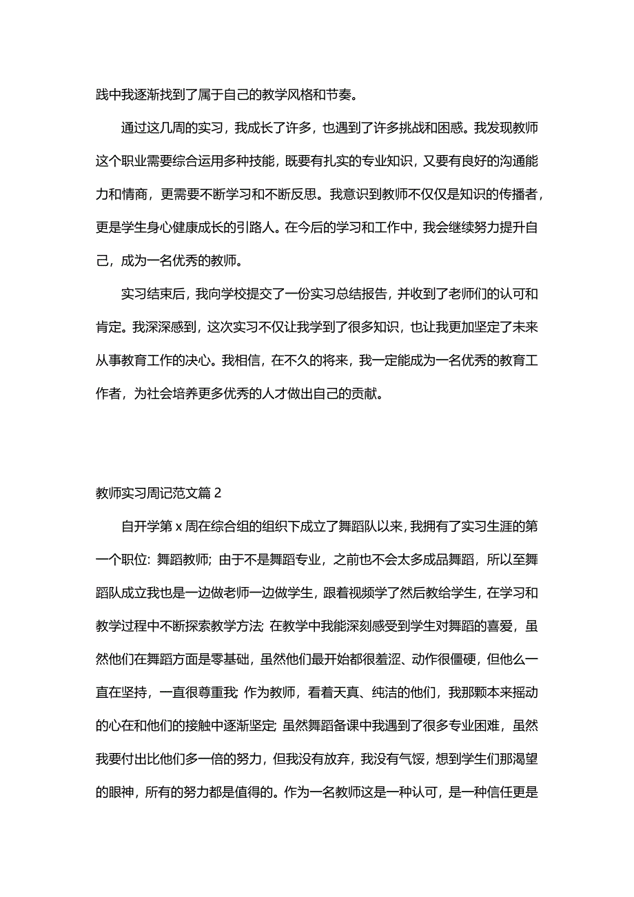 教师实习周记范文（27篇）_第2页