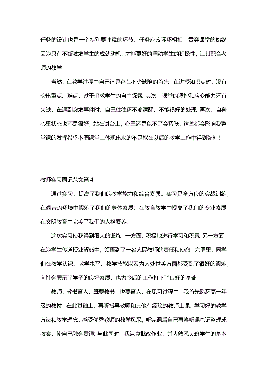 教师实习周记范文（27篇）_第4页