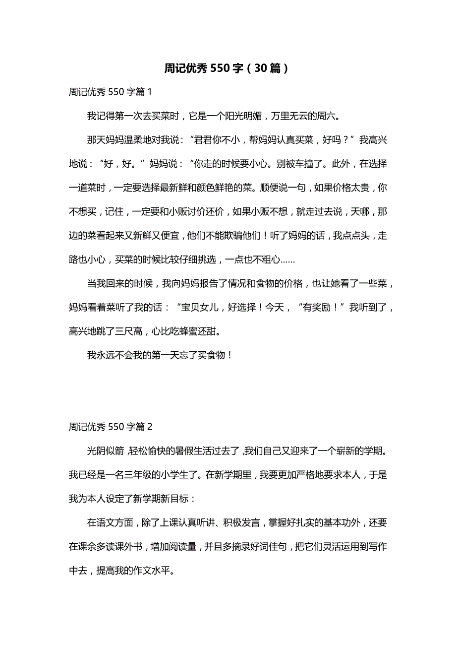 周记优秀550字（30篇）_第1页