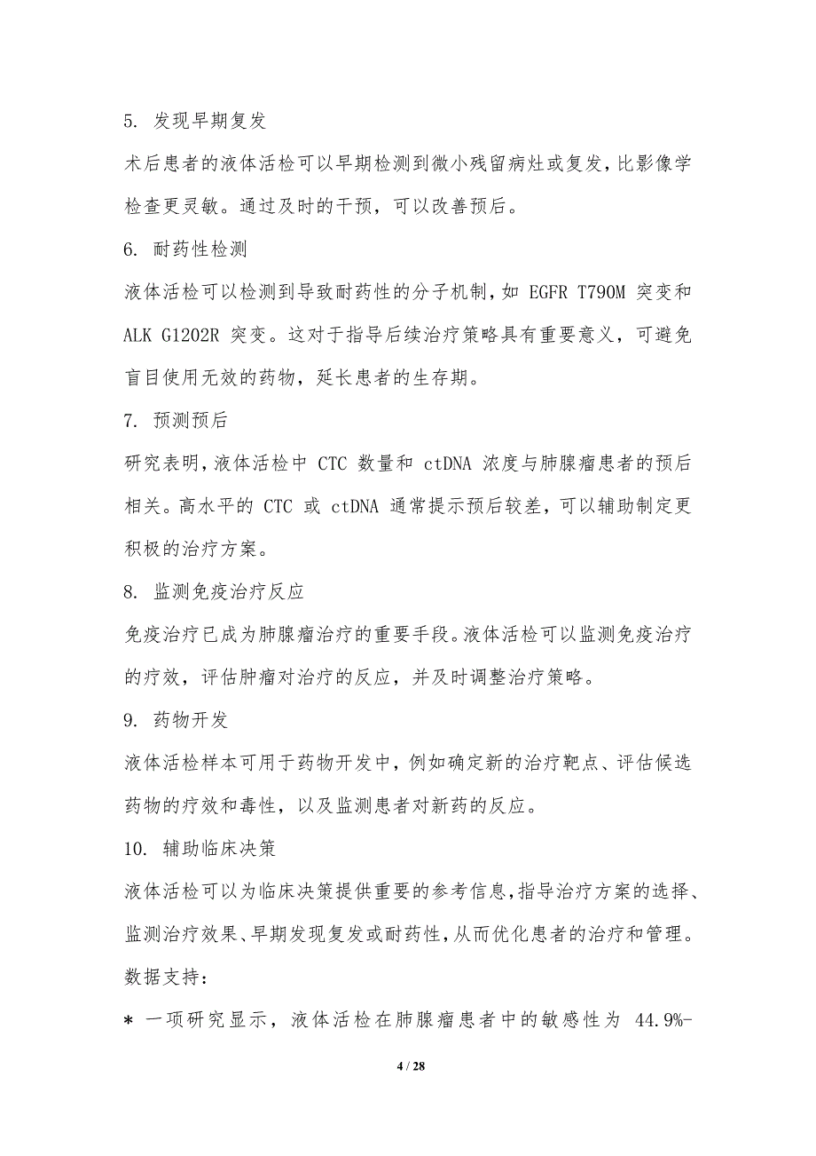 肺腺瘤液体活检技术的临床应用_第4页