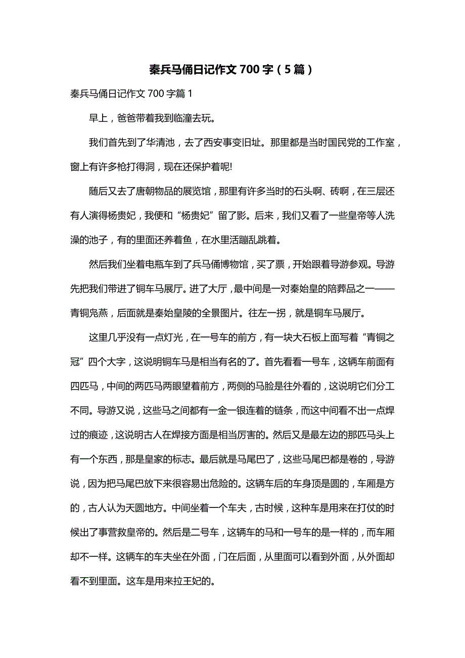 秦兵马俑日记作文700字（5篇）_第1页