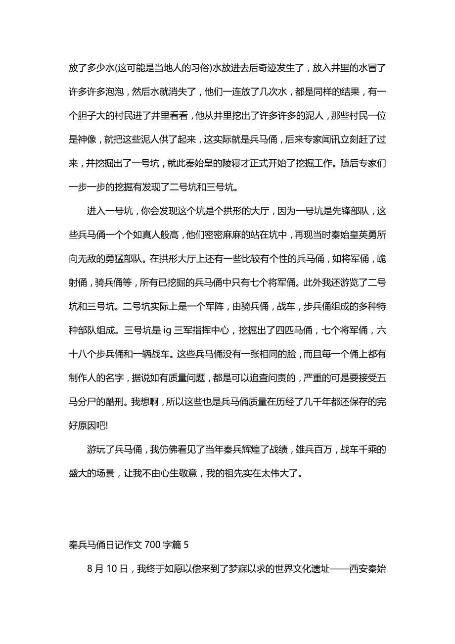 秦兵马俑日记作文700字（5篇）_第5页