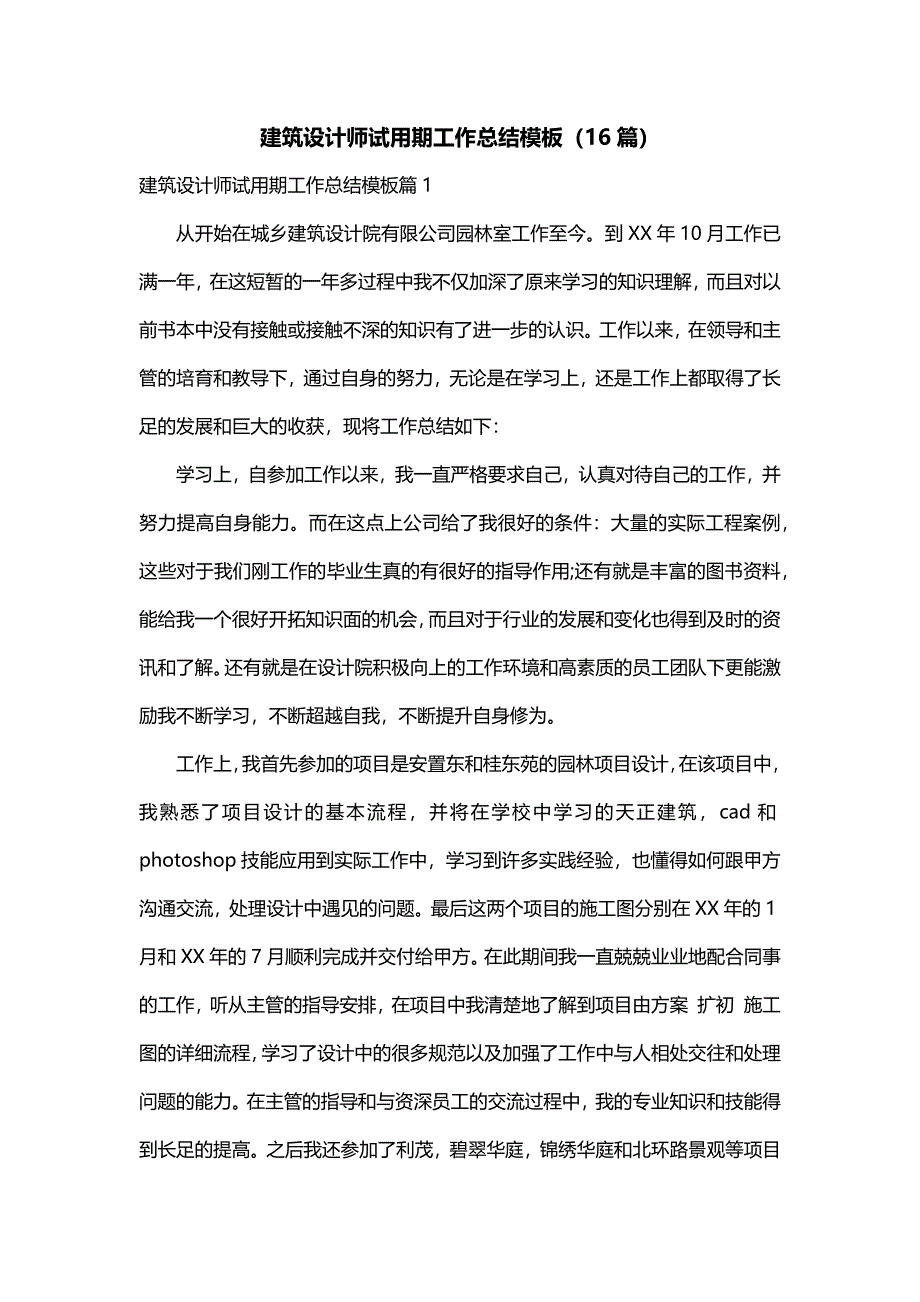 建筑设计师试用期工作总结模板（16篇）_第1页