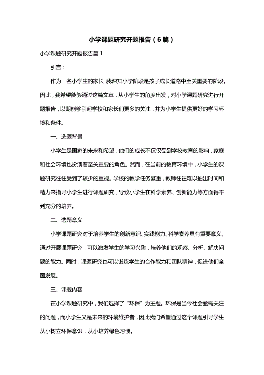 小学课题研究开题报告（6篇）_第1页