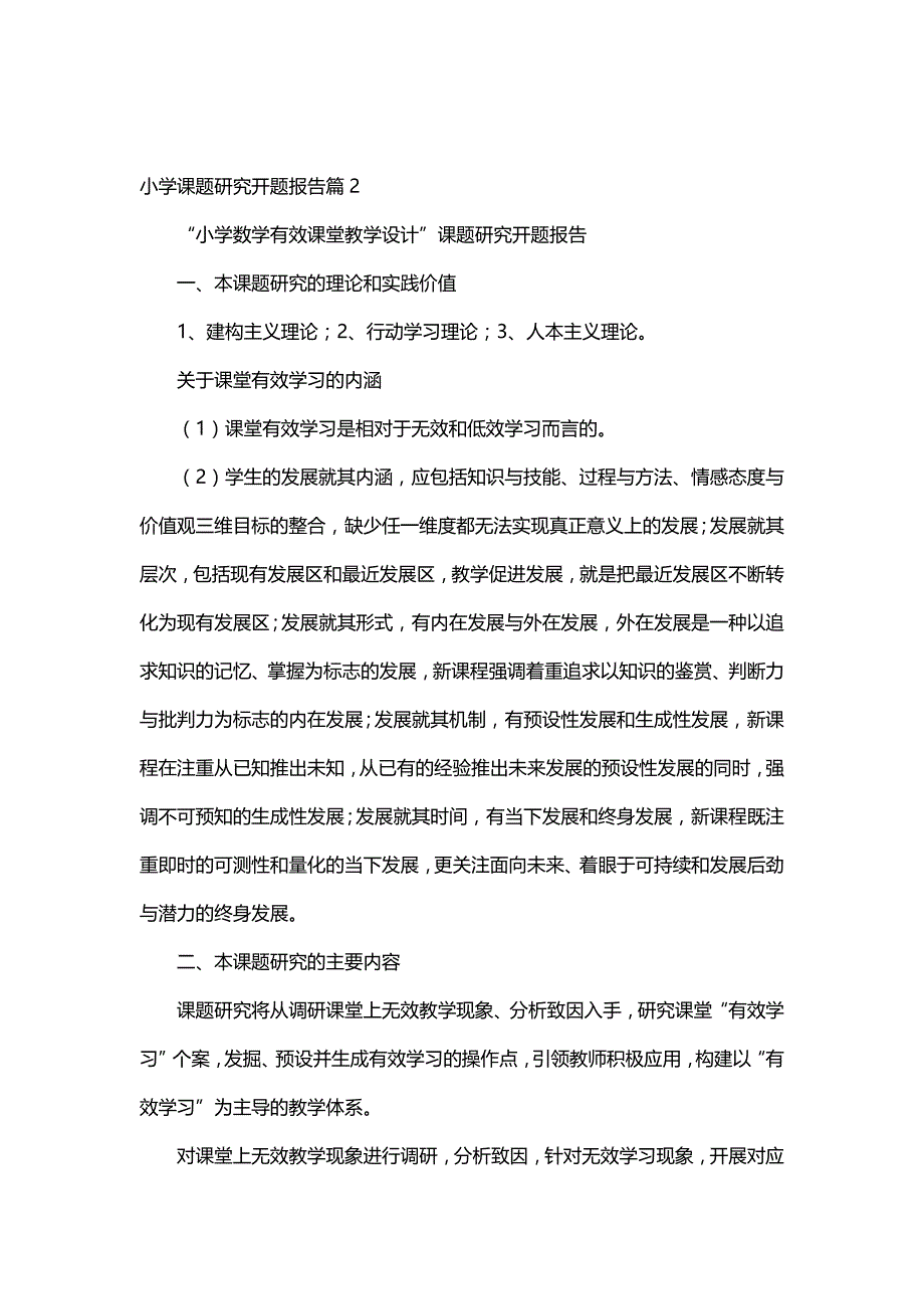 小学课题研究开题报告（6篇）_第3页