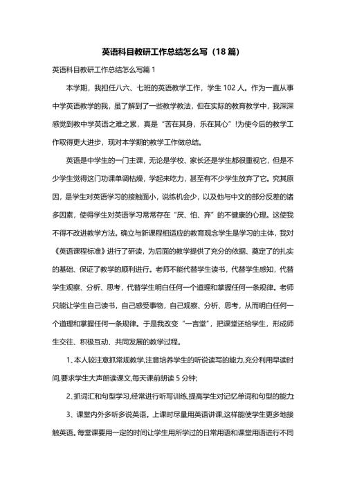 英语科目教研工作总结怎么写（18篇）