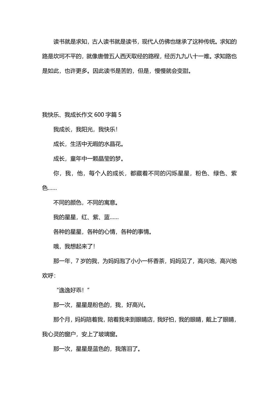 我快乐、我成长作文600字（30篇）_第5页