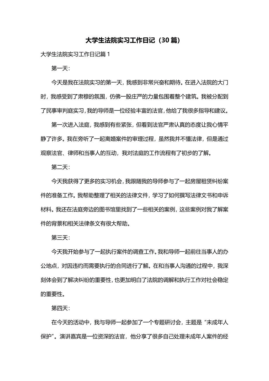 大学生法院实习工作日记（30篇）_第1页