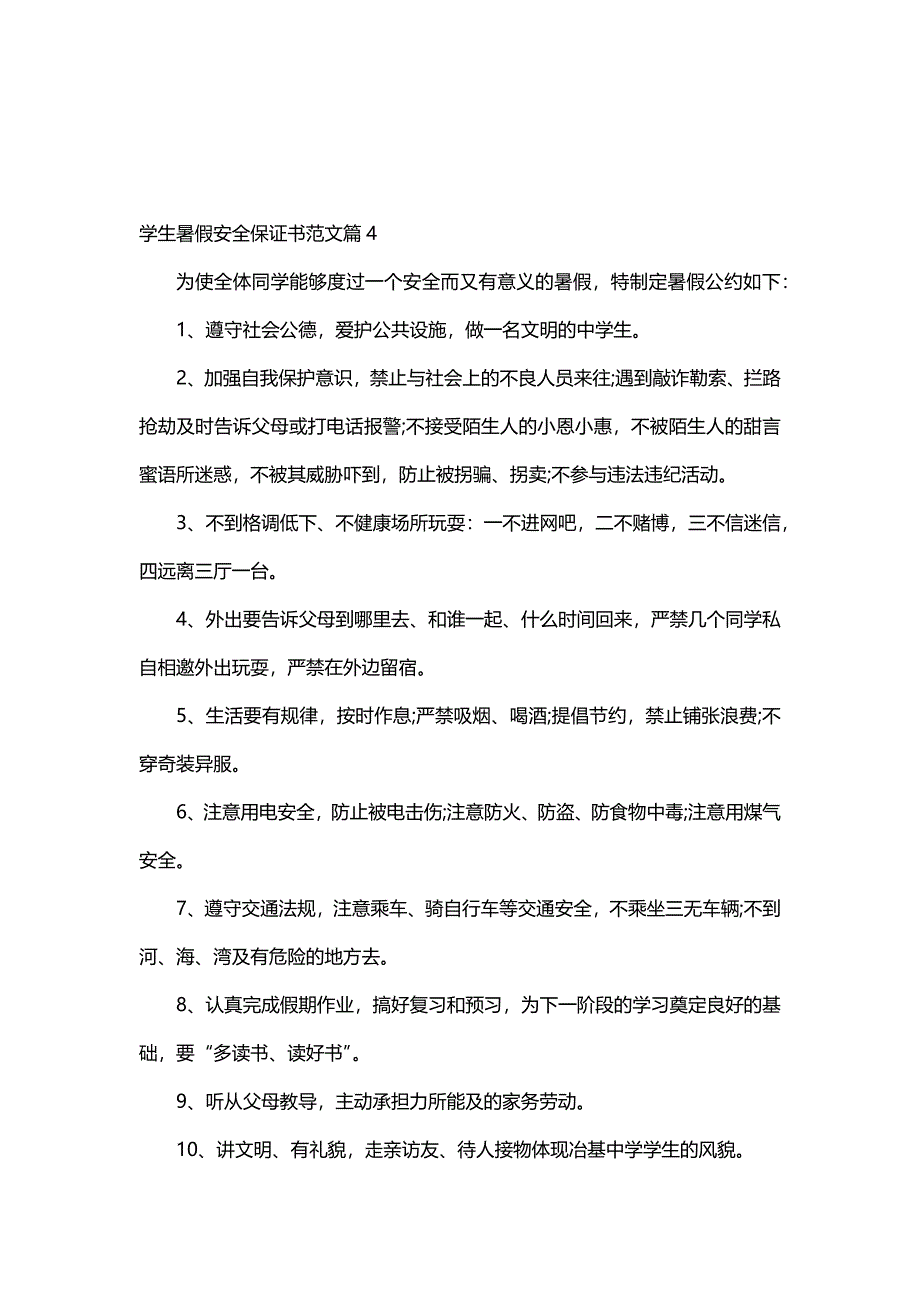 学生暑假安全保证书范文（7篇）_第4页