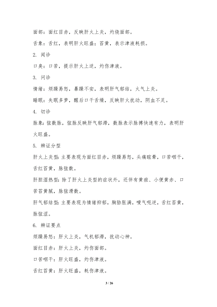 肝火扰动的中医诊断指标研究_第3页