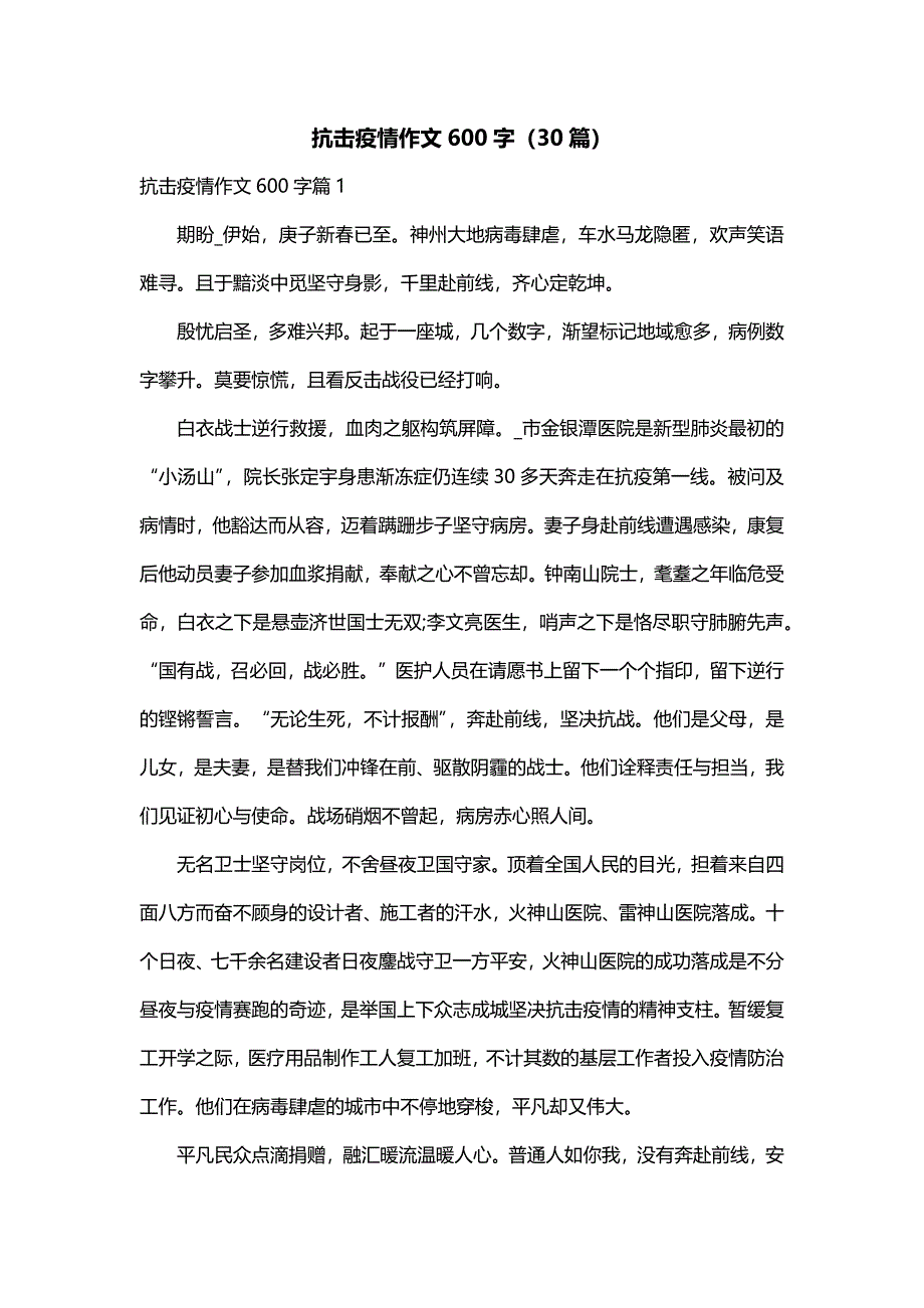 抗击疫情作文600字（30篇）_第1页