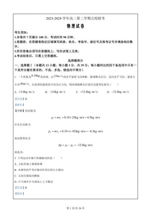 浙江省宁波金兰联盟2023-2024学年高二下学期4月期中物理试题（解析版）
