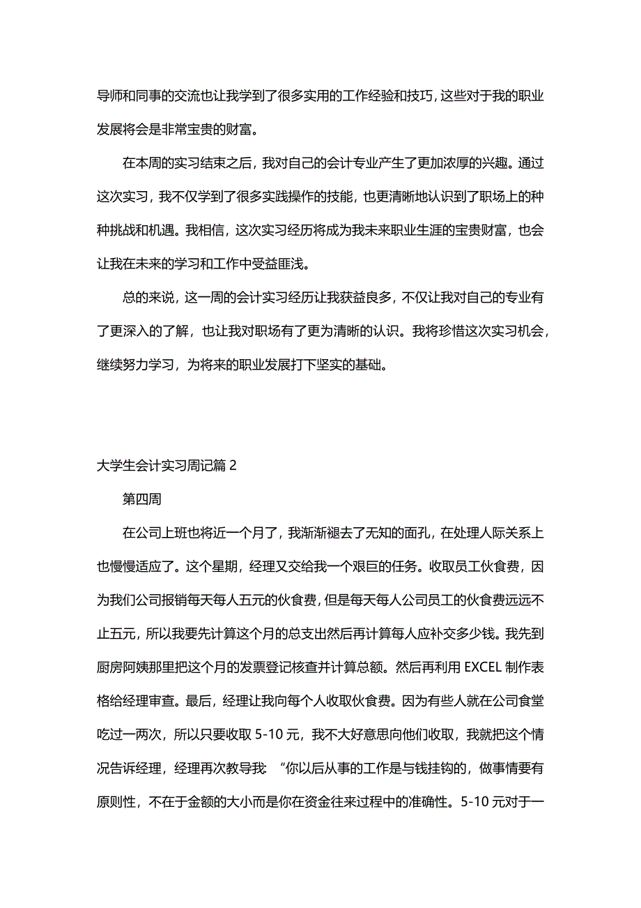 大学生会计实习周记（30篇）_第2页