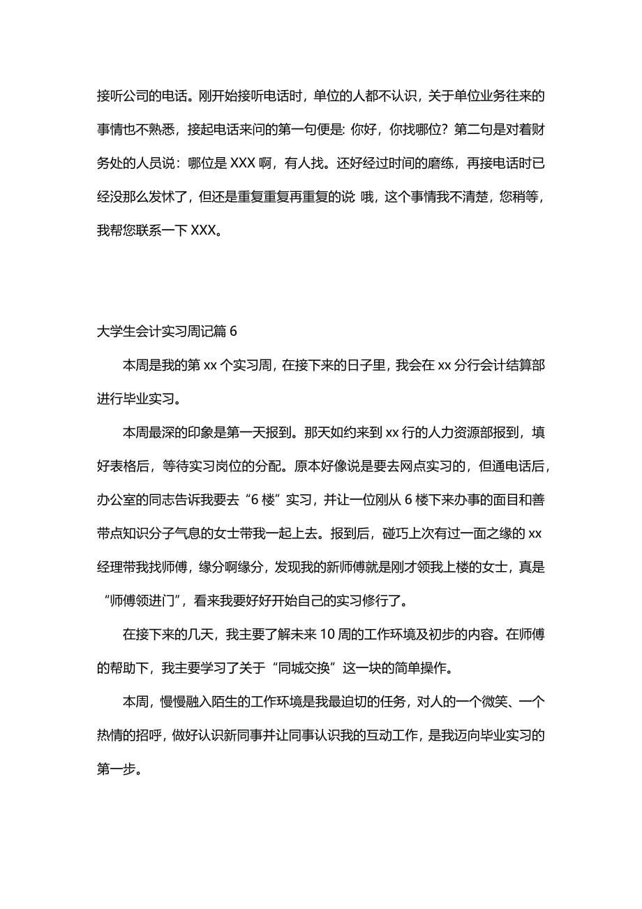 大学生会计实习周记（30篇）_第5页